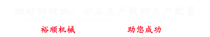 专注细砂回收机、洗砂机、破碎机、制砂机设备等